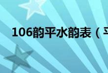 106韵平水韵表（平水韵106韵排列举例）