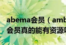 abema会员（ambbby这个网站真的假的 冲会员真的能有资源吗）