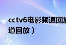 cctv6电影频道回放武汉日夜（cctv6电影频道回放）