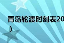 青岛轮渡时刻表2021（青岛轮渡最新时刻表）