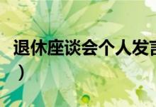 退休座谈会个人发言稿（退休座谈会个人发言）