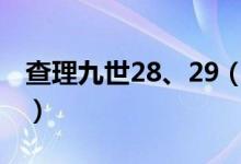 查理九世28、29（查理九世28肉球婴儿封面）