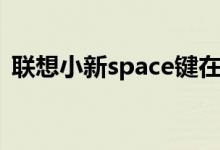 联想小新space键在哪里（space键在哪里）