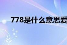 778是什么意思爱情（778是什么意思）