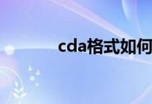 cda格式如何播放（cda格式）