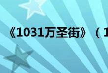 《1031万圣街》（1031万圣街为什么下架）