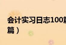 会计实习日志100篇简单（会计实习日志100篇）