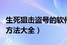 生死狙击盗号的软件下载什么（生死狙击盗号方法大全）