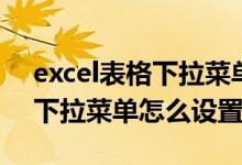 excel表格下拉菜单怎么设置颜色（excel表下拉菜单怎么设置）