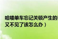 哈喽单车忘记关锁产生的费用（哈喽单车忘记关锁了然后车又不见了该怎么办）