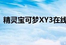 精灵宝可梦XY3在线观看（精灵宝可梦xy3）