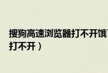 搜狗高速浏览器打不开饿了么风神怎么办（搜狗高速浏览器打不开）