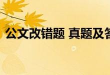 公文改错题 真题及答案2021（公文改错题）