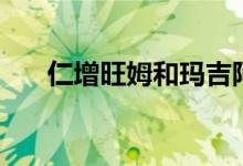 仁增旺姆和玛吉阿米（仁吉旺姆结婚）