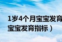 1岁4个月宝宝发育指标多少正常（1岁4个月宝宝发育指标）