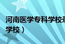 河南医学专科学校录取分数线（河南医学专科学校）