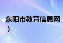 东阳市教育信息网（东阳市教育公共服务平台）