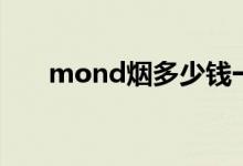 mond烟多少钱一盒白盒（mond烟）