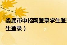 娄底市中招网登录学生登录密码忘了（娄底市中招网登录学生登录）