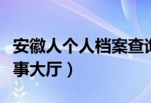 安徽人个人档案查询（安徽省人事档案网上办事大厅）