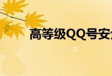 高等级QQ号安全吗?（高等级QQ）