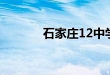 石家庄12中学（石家庄12中）