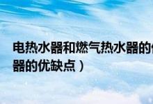 电热水器和燃气热水器的优缺点区别（电热水器和燃气热水器的优缺点）