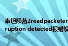 泰坦陨落2readpacketentities:failed（泰坦陨落2 file corruption detected报错解决方法）