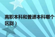 高职本科和普通本科哪个含金量高（高职本科与普通本科的区别）