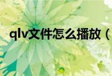 qlv文件怎么播放（qlv格式用什么播放器）