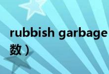 rubbish garbage trash可数吗（rubbish可数）