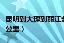 昆明到大理到丽江多少公里（大理到丽江多少公里）