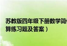 苏教版四年级下册数学简便运算练习题（四年级下册简便运算练习题及答案）