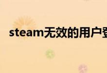 steam无效的用户登录（steam平台无效）