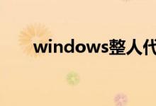 windows整人代码（cmd整人代码）