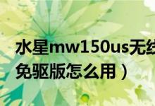 水星mw150us无线网卡驱动（水星无线网卡免驱版怎么用）