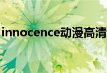 innocence动漫高清在线（front innocent）