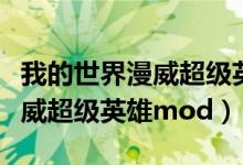 我的世界漫威超级英雄模组下载（我的世界漫威超级英雄mod）