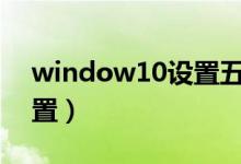 window10设置五笔（win10五笔输入法设置）