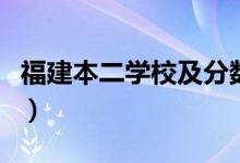 福建本二学校及分数线及专业（福建本二学校）