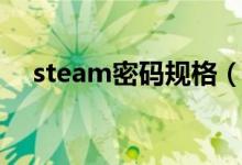 steam密码规格（steam密码什么格式）