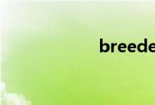 breeder（breed）