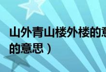 山外青山楼外楼的意思是啥（山外青山楼外楼的意思）