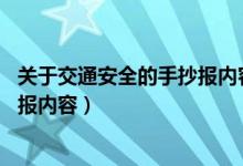 关于交通安全的手抄报内容 资料大全（关于交通安全的手抄报内容）