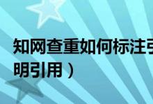 知网查重如何标注引用（知网查重如何正确标明引用）