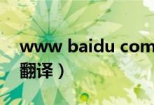 www baidu com网址（www baidu com翻译）