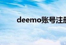 deemo账号注册（dena账号注册）