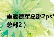 重返德军总部2ps5怎么设置中文（重返德军总部2）