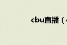 cbu直播（cb站直播网址）