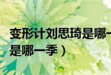 变形计刘思琦是哪一季第几期（变形计刘思琦是哪一季）